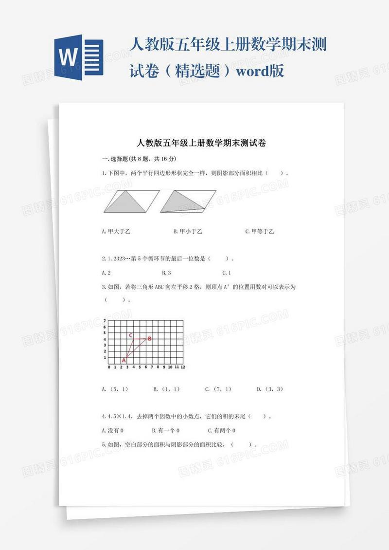 人教版五年级上册数学期末测试卷（精选题）word版