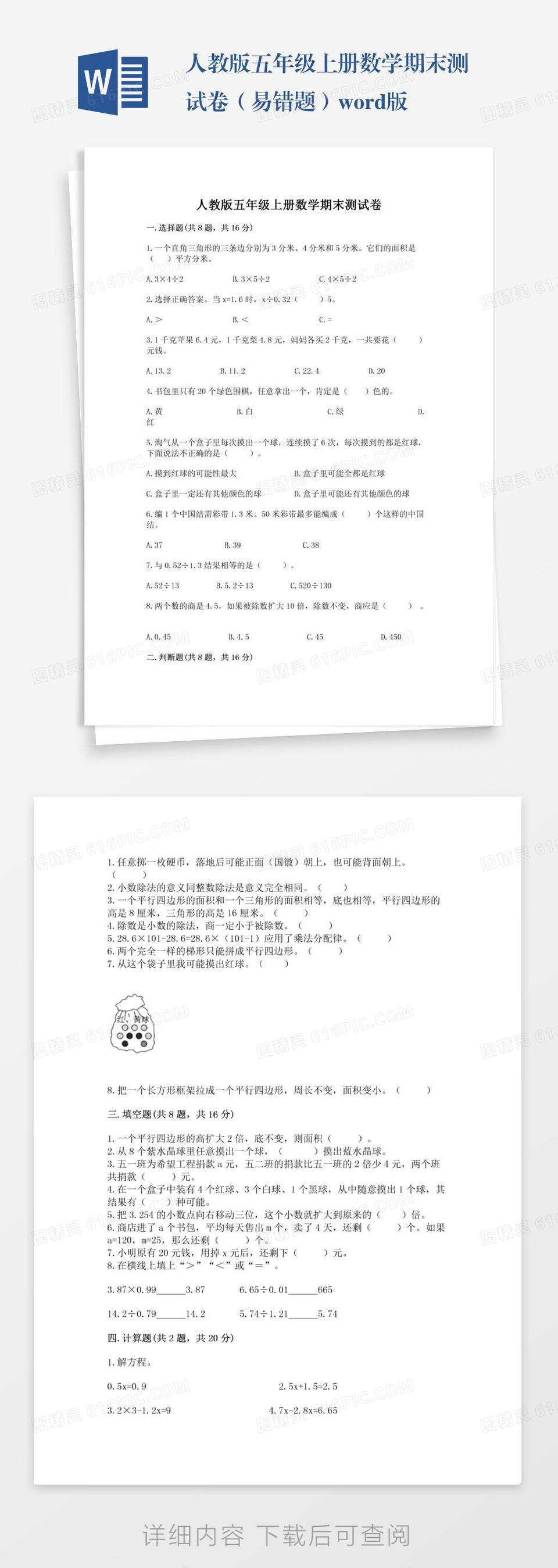 人教版五年级上册数学期末测试卷（易错题）word版