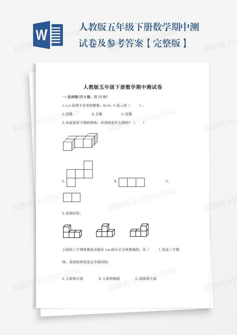 人教版五年级下册数学期中测试卷及参考答案【完整版】