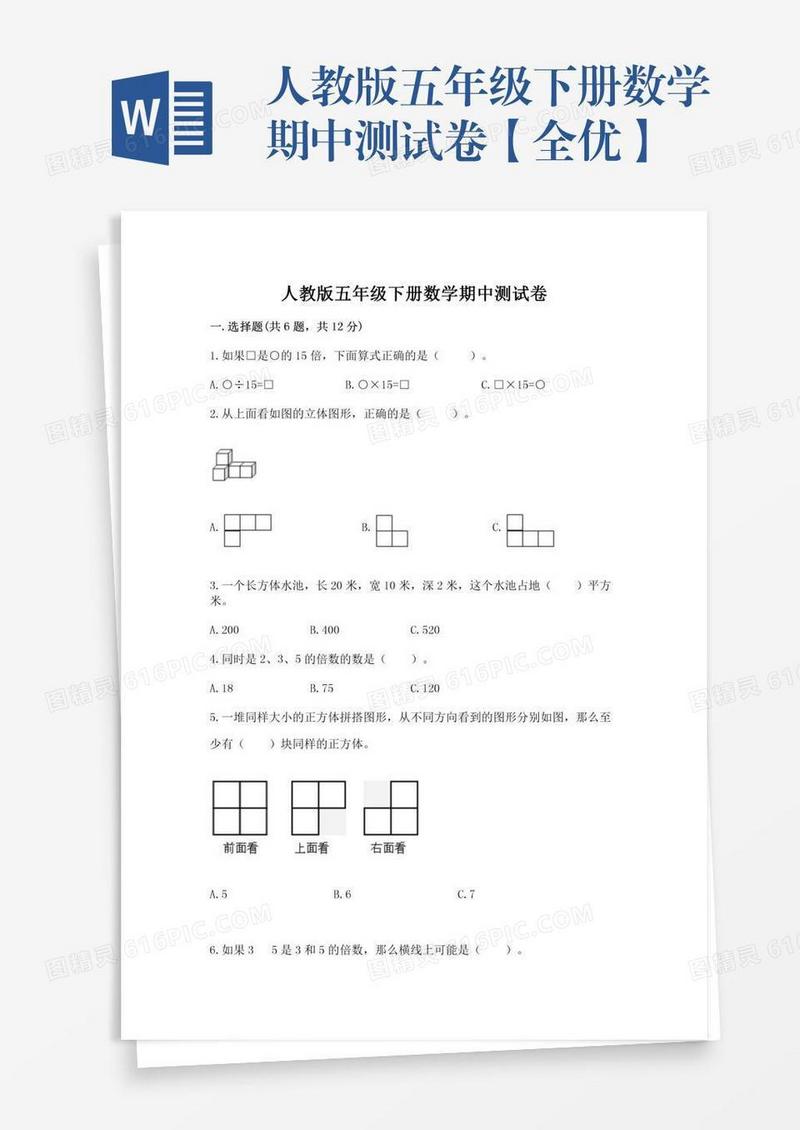 人教版五年级下册数学期中测试卷【全优】