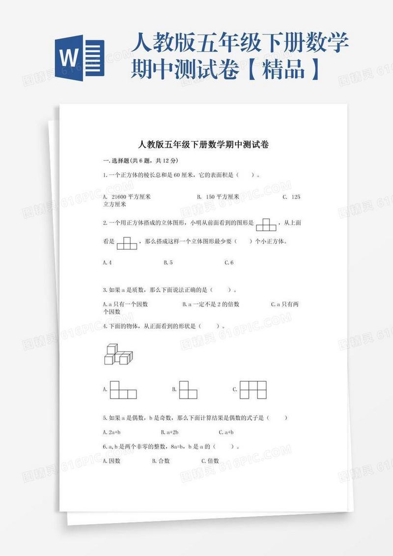 人教版五年级下册数学期中测试卷【精品】