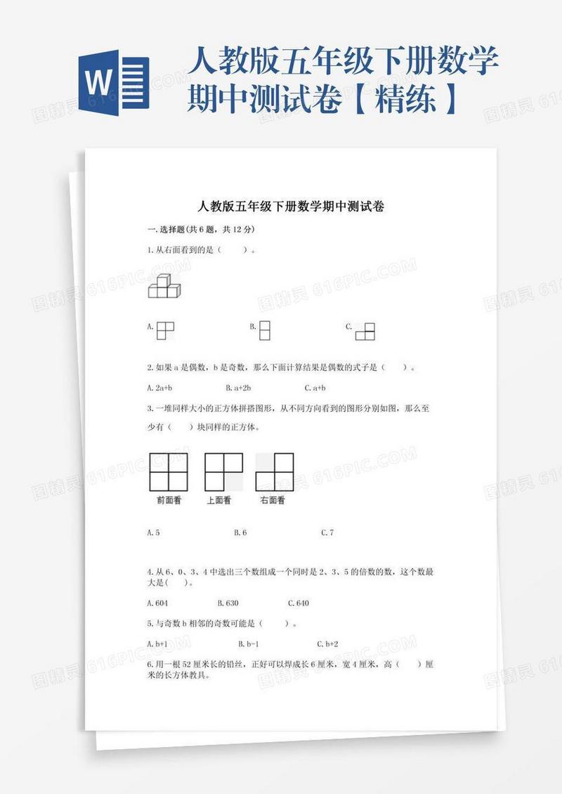 人教版五年级下册数学期中测试卷【精练】