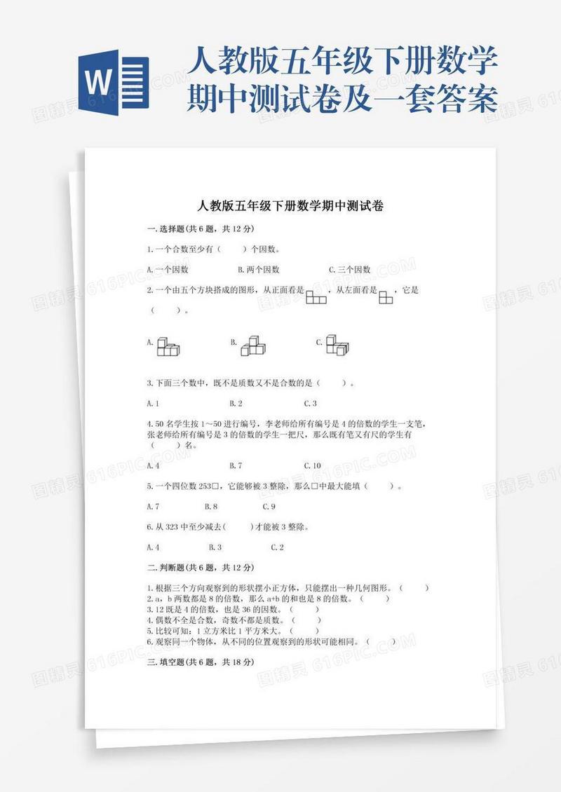 人教版五年级下册数学期中测试卷及一套答案