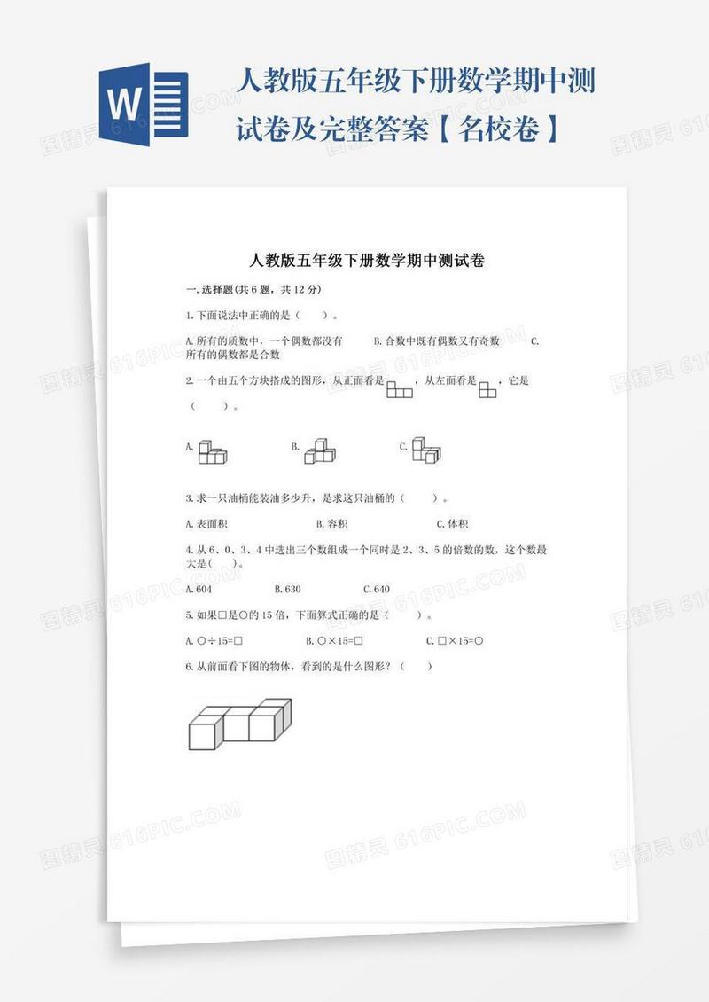 人教版五年级下册数学期中测试卷及完整答案【名校卷】