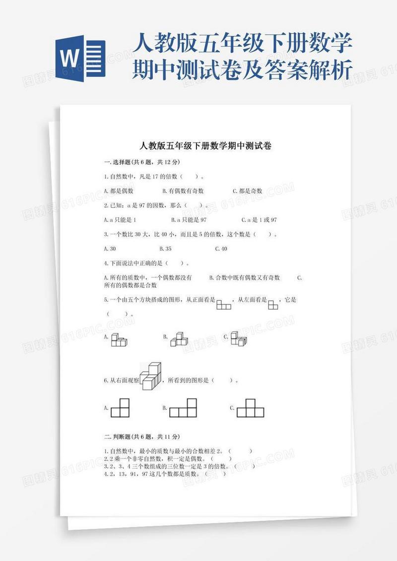人教版五年级下册数学期中测试卷及答案解析