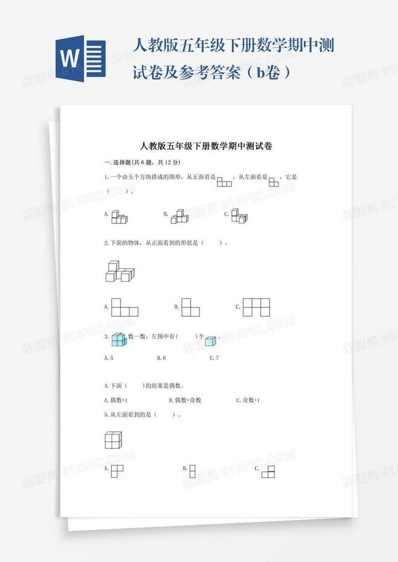 人教版五年级下册数学期中测试卷及参考答案（b卷）
