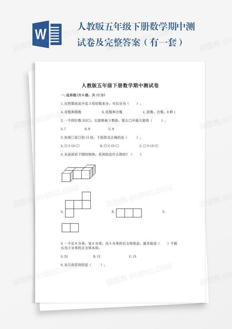 人教版五年级下册数学期中测试卷及完整答案（有一套）