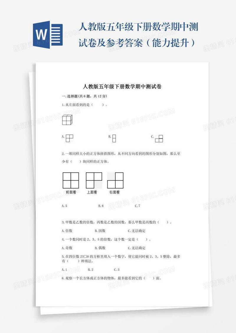 人教版五年级下册数学期中测试卷及参考答案（能力提升）