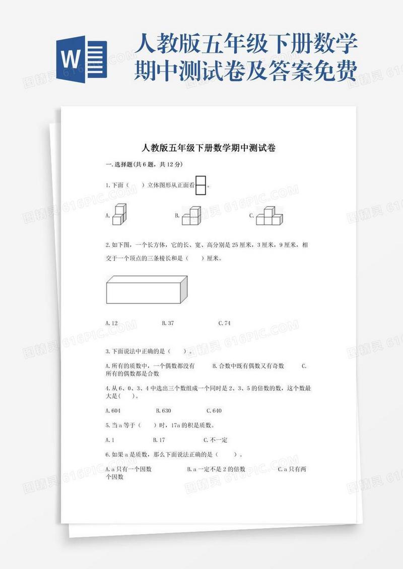 人教版五年级下册数学期中测试卷及答案免费