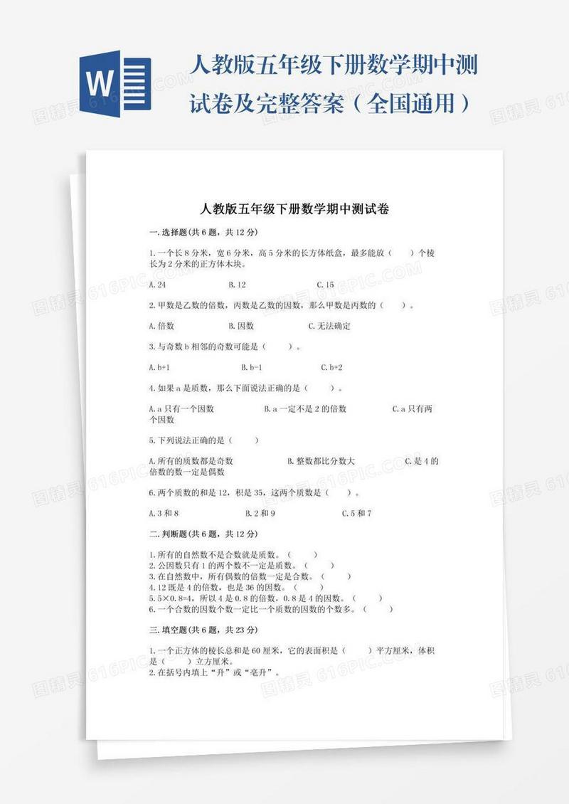 人教版五年级下册数学期中测试卷及完整答案（全国通用）