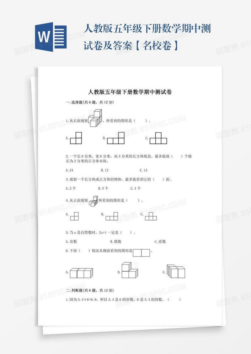 人教版五年级下册数学期中测试卷及答案【名校卷】