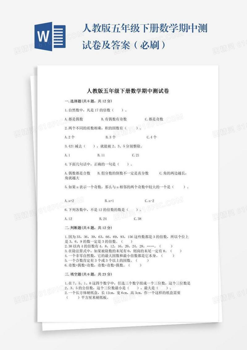 人教版五年级下册数学期中测试卷及答案（必刷）