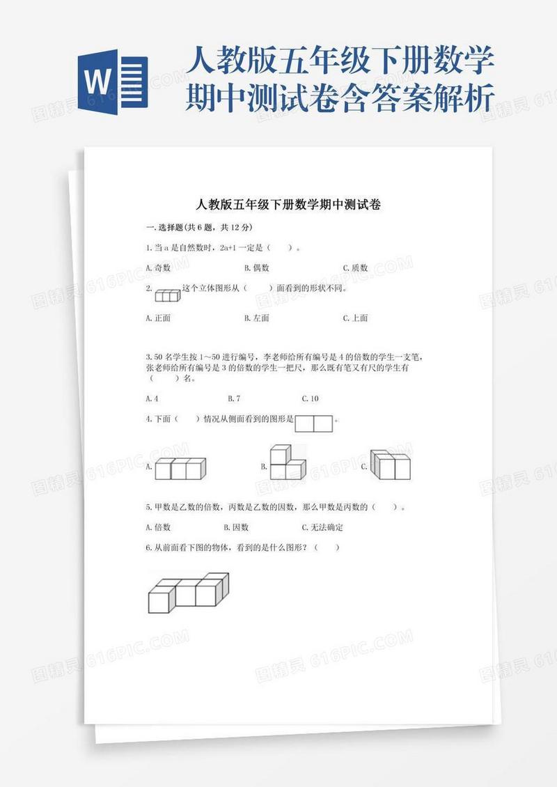 人教版五年级下册数学期中测试卷含答案解析
