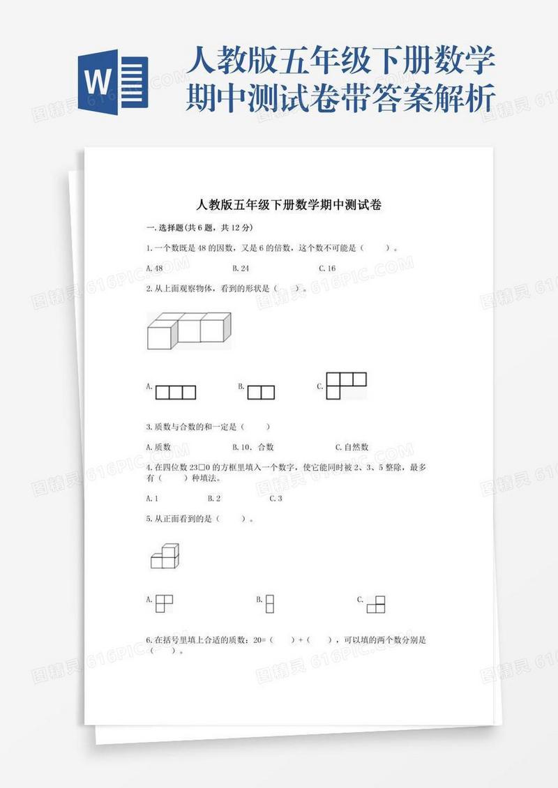 人教版五年级下册数学期中测试卷带答案解析