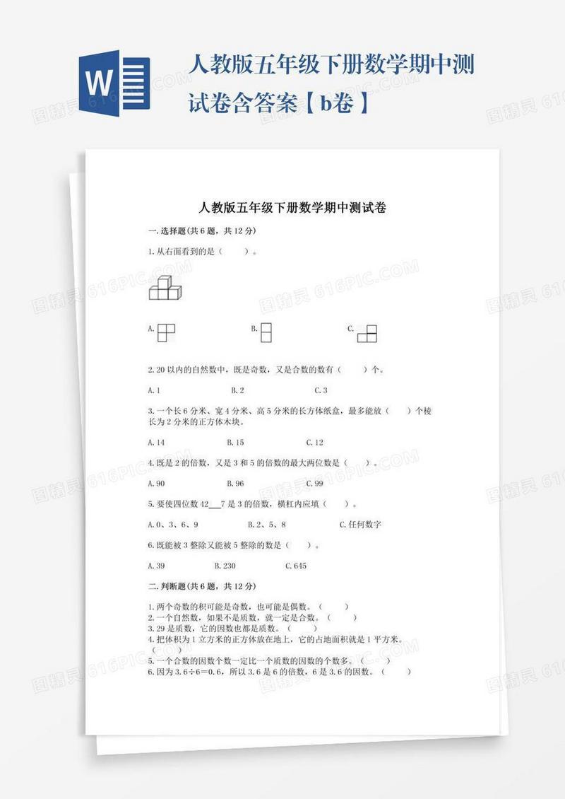 人教版五年级下册数学期中测试卷含答案【b卷】