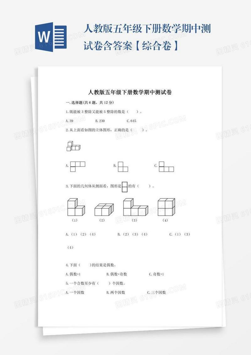 人教版五年级下册数学期中测试卷含答案【综合卷】