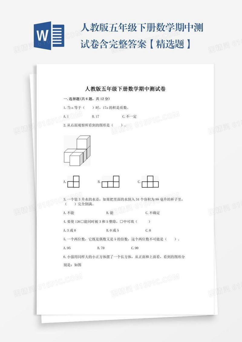 人教版五年级下册数学期中测试卷含完整答案【精选题】