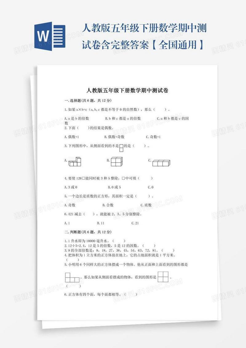 人教版五年级下册数学期中测试卷含完整答案【全国通用】