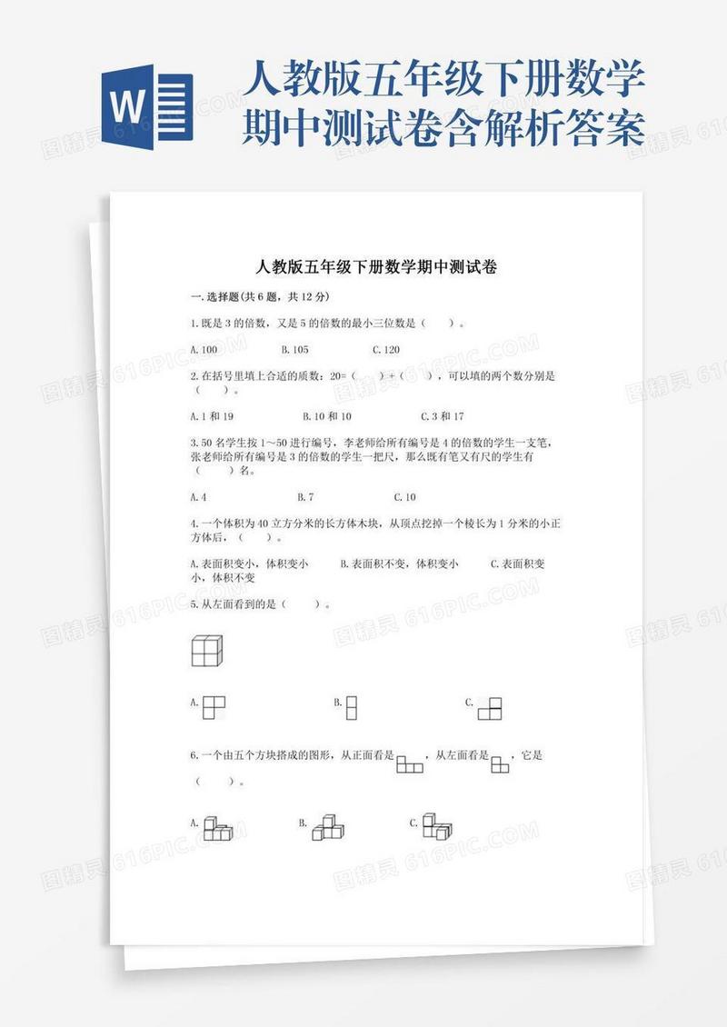 人教版五年级下册数学期中测试卷含解析答案