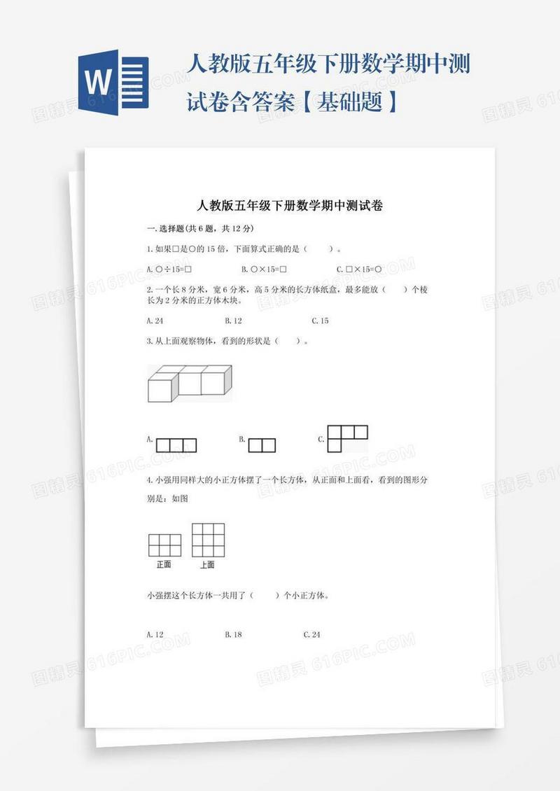 人教版五年级下册数学期中测试卷含答案【基础题】