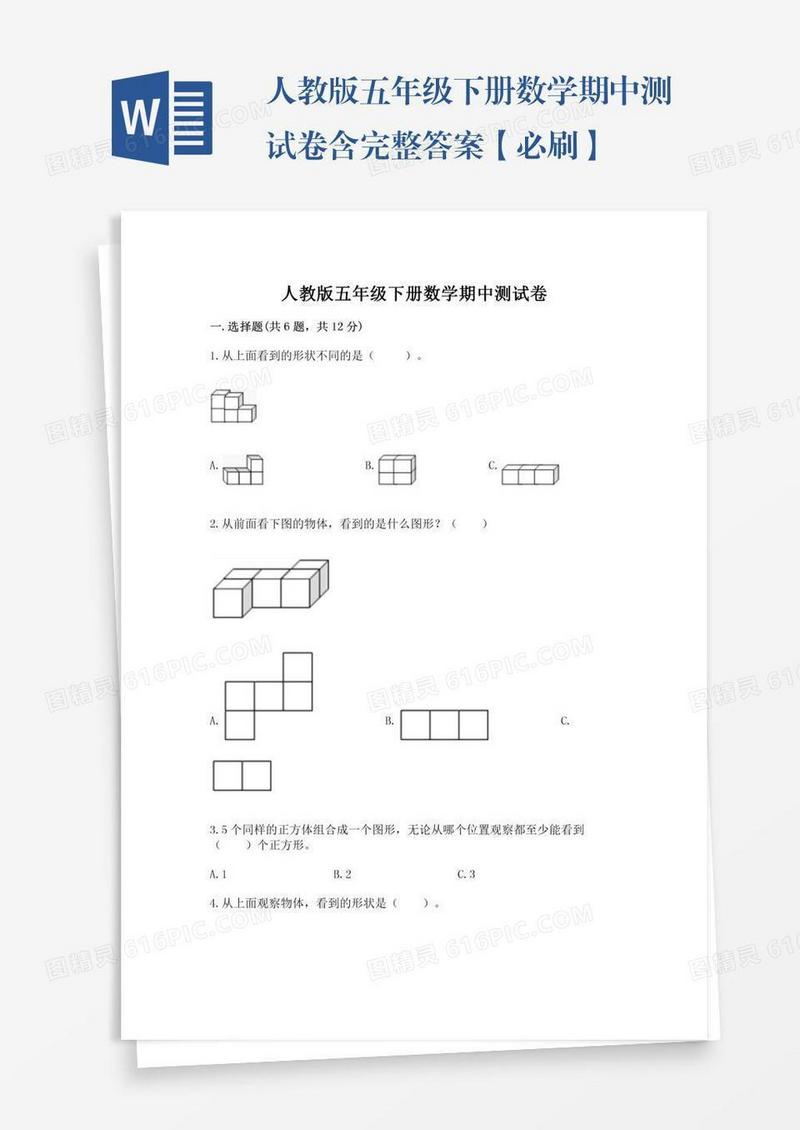 人教版五年级下册数学期中测试卷含完整答案【必刷】