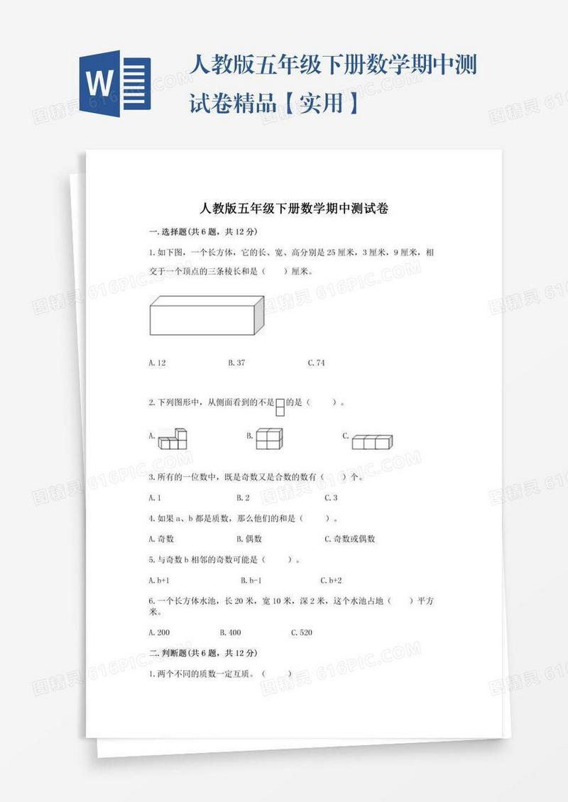 人教版五年级下册数学期中测试卷精品【实用】