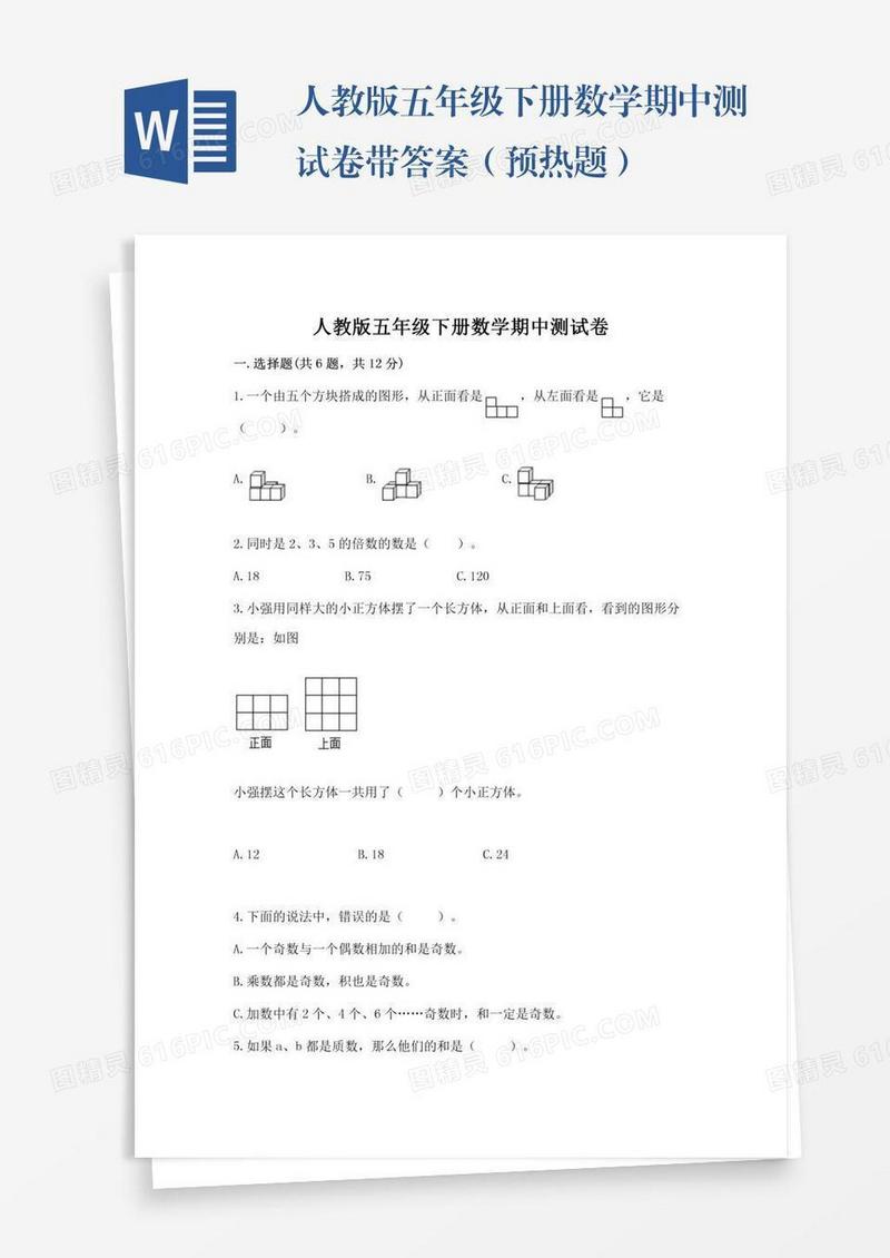 人教版五年级下册数学期中测试卷带答案（预热题）
