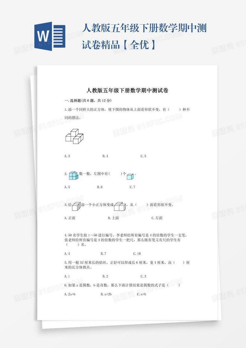 人教版五年级下册数学期中测试卷精品【全优】