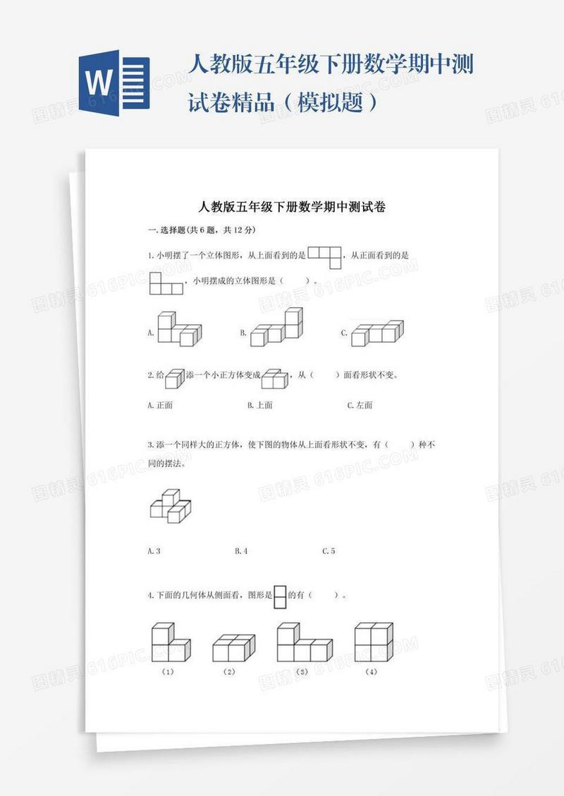 人教版五年级下册数学期中测试卷精品（模拟题）