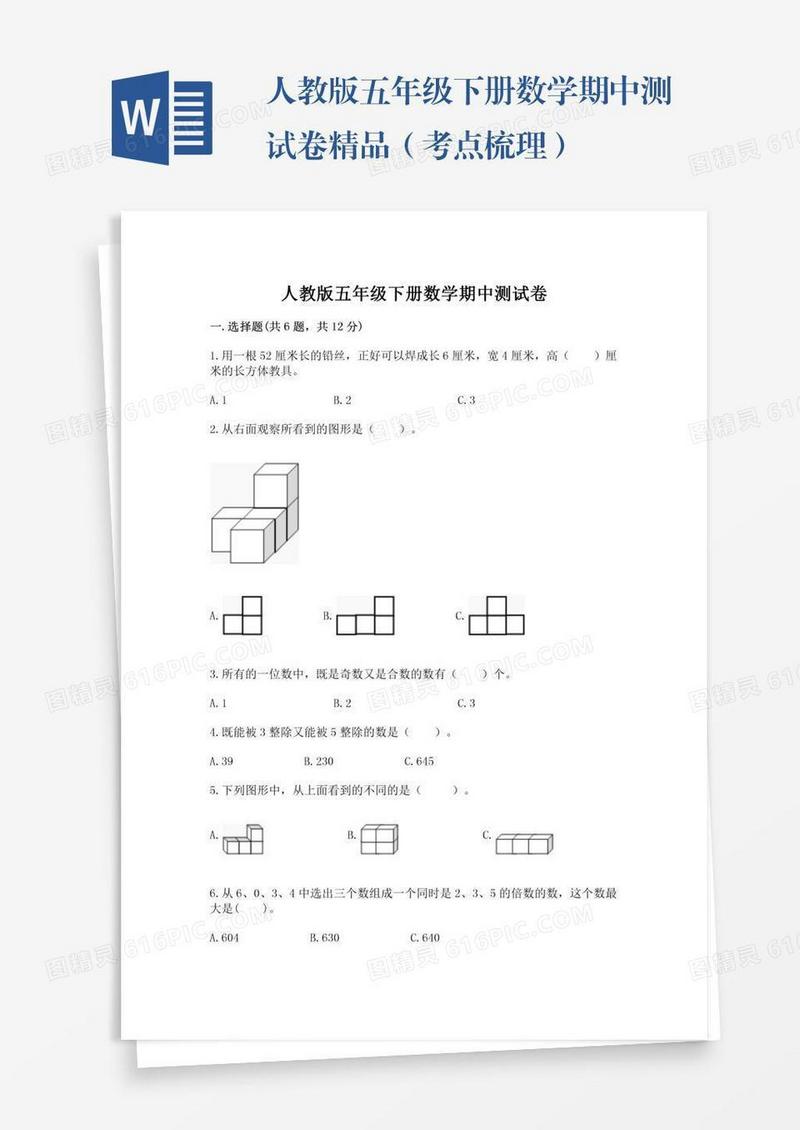 人教版五年级下册数学期中测试卷精品（考点梳理）