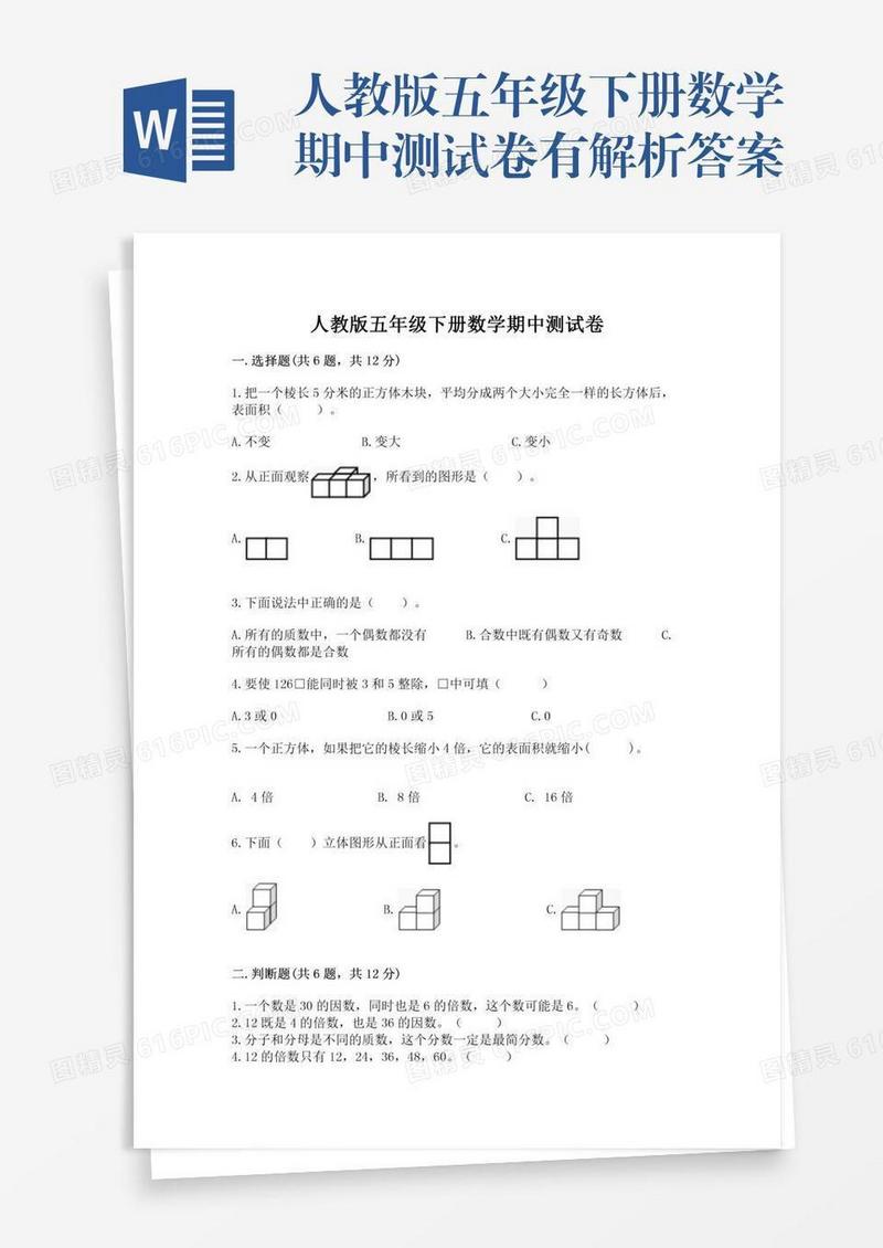 人教版五年级下册数学期中测试卷有解析答案