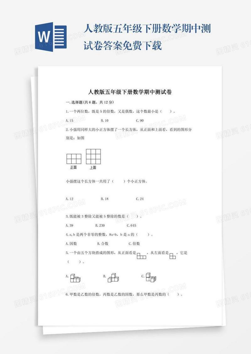 人教版五年级下册数学期中测试卷答案免费下载