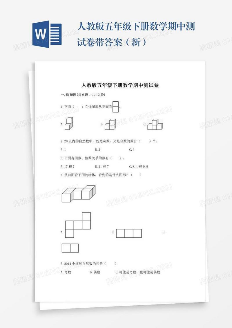人教版五年级下册数学期中测试卷带答案（新）