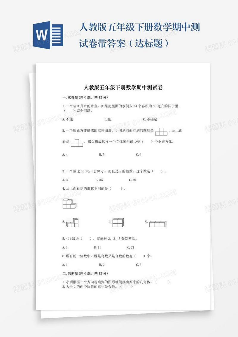 人教版五年级下册数学期中测试卷带答案（达标题）