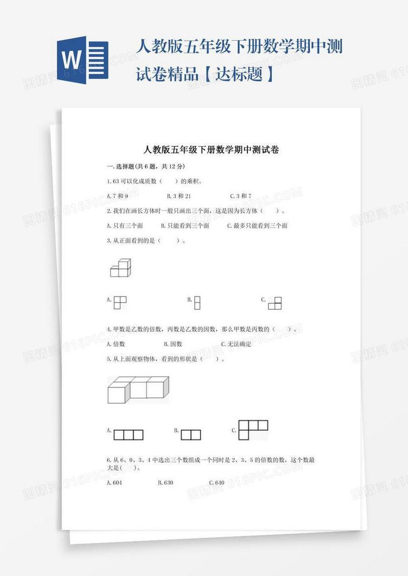 人教版五年级下册数学期中测试卷精品【达标题】