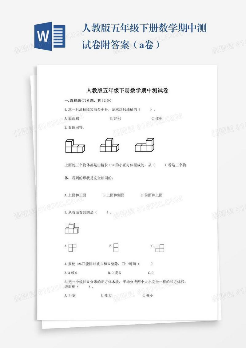 人教版五年级下册数学期中测试卷附答案（a卷）
