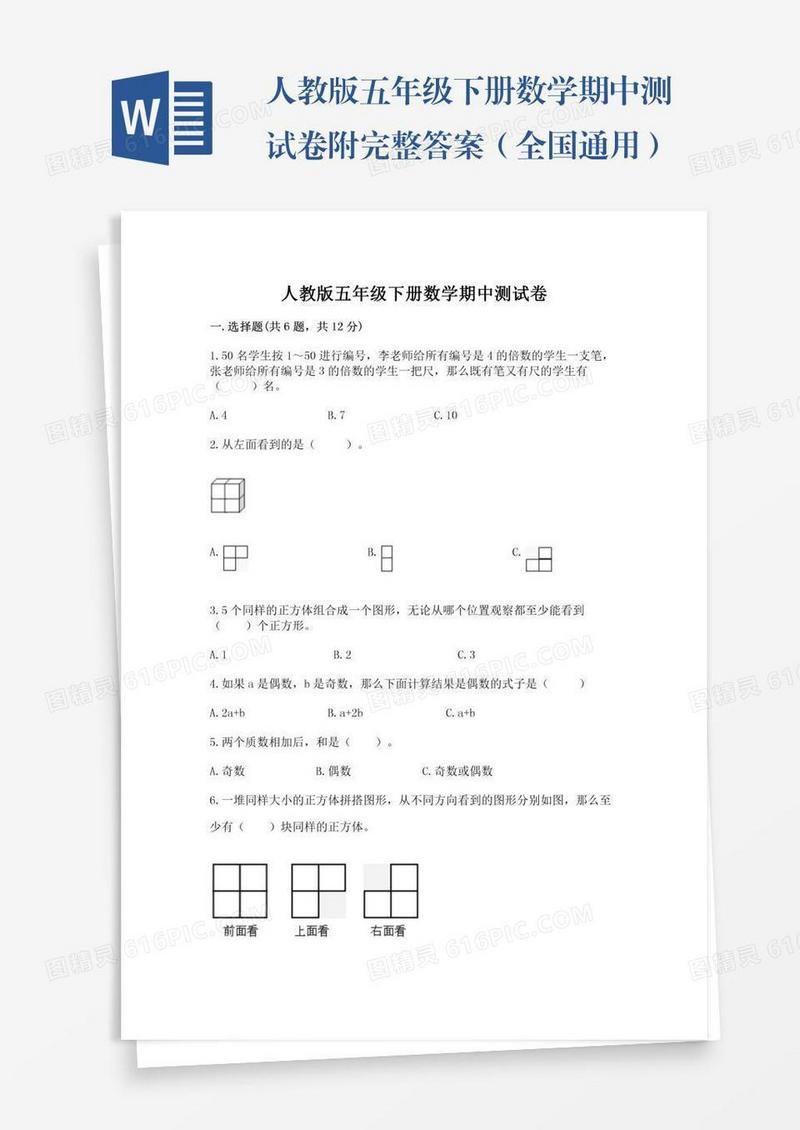 人教版五年级下册数学期中测试卷附完整答案（全国通用）
