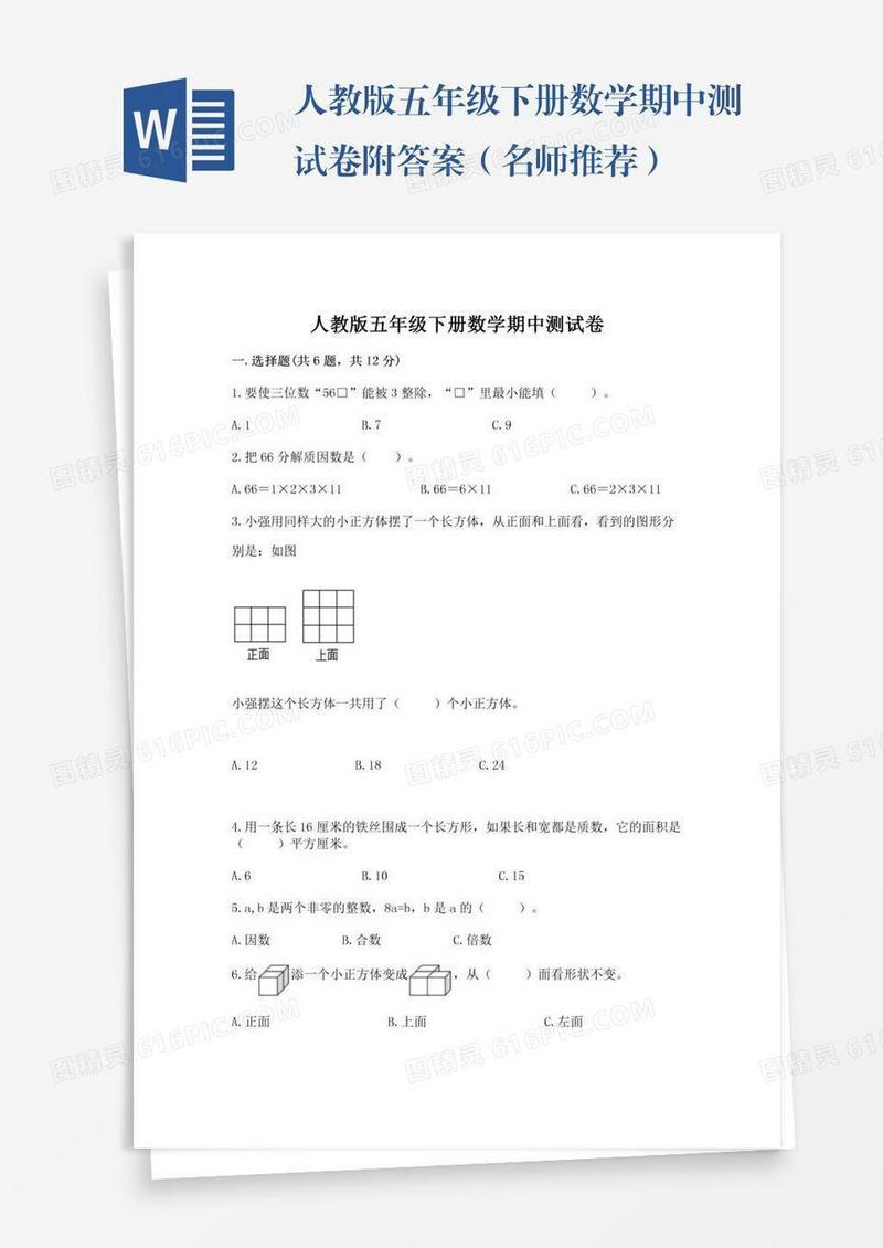 人教版五年级下册数学期中测试卷附答案（名师推荐）