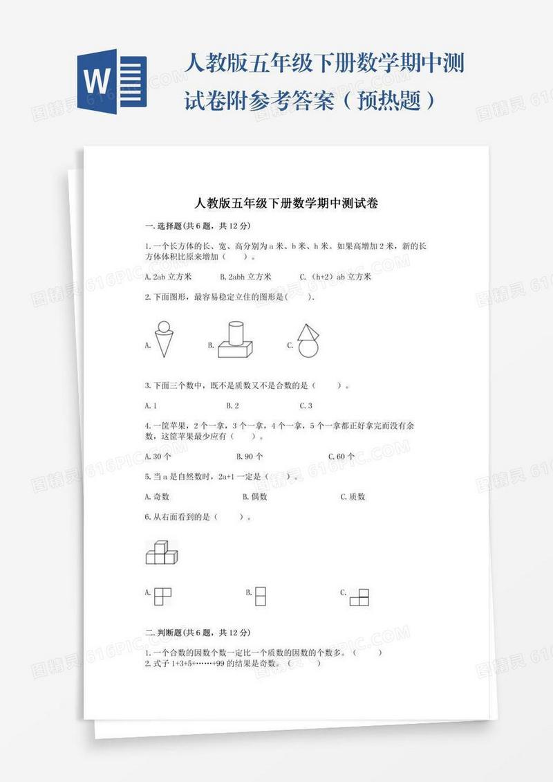 人教版五年级下册数学期中测试卷附参考答案（预热题）