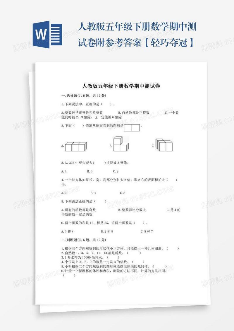 人教版五年级下册数学期中测试卷附参考答案【轻巧夺冠】