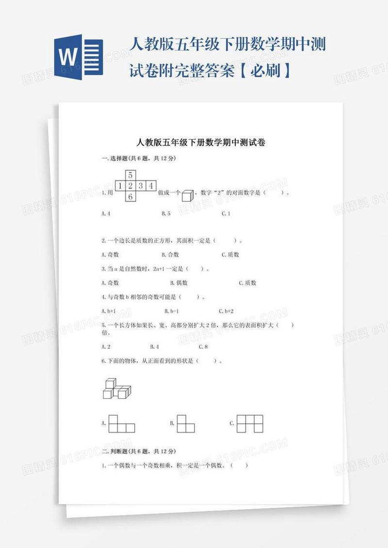 人教版五年级下册数学期中测试卷附完整答案【必刷】