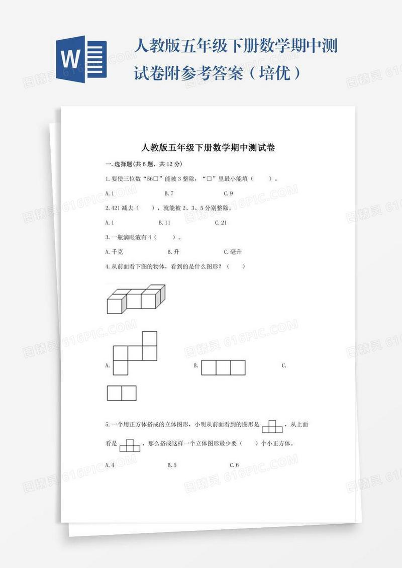 人教版五年级下册数学期中测试卷附参考答案（培优）