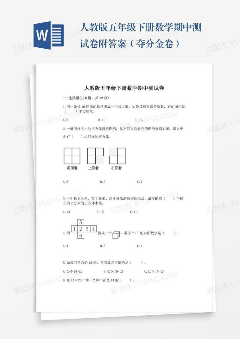 人教版五年级下册数学期中测试卷附答案（夺分金卷）