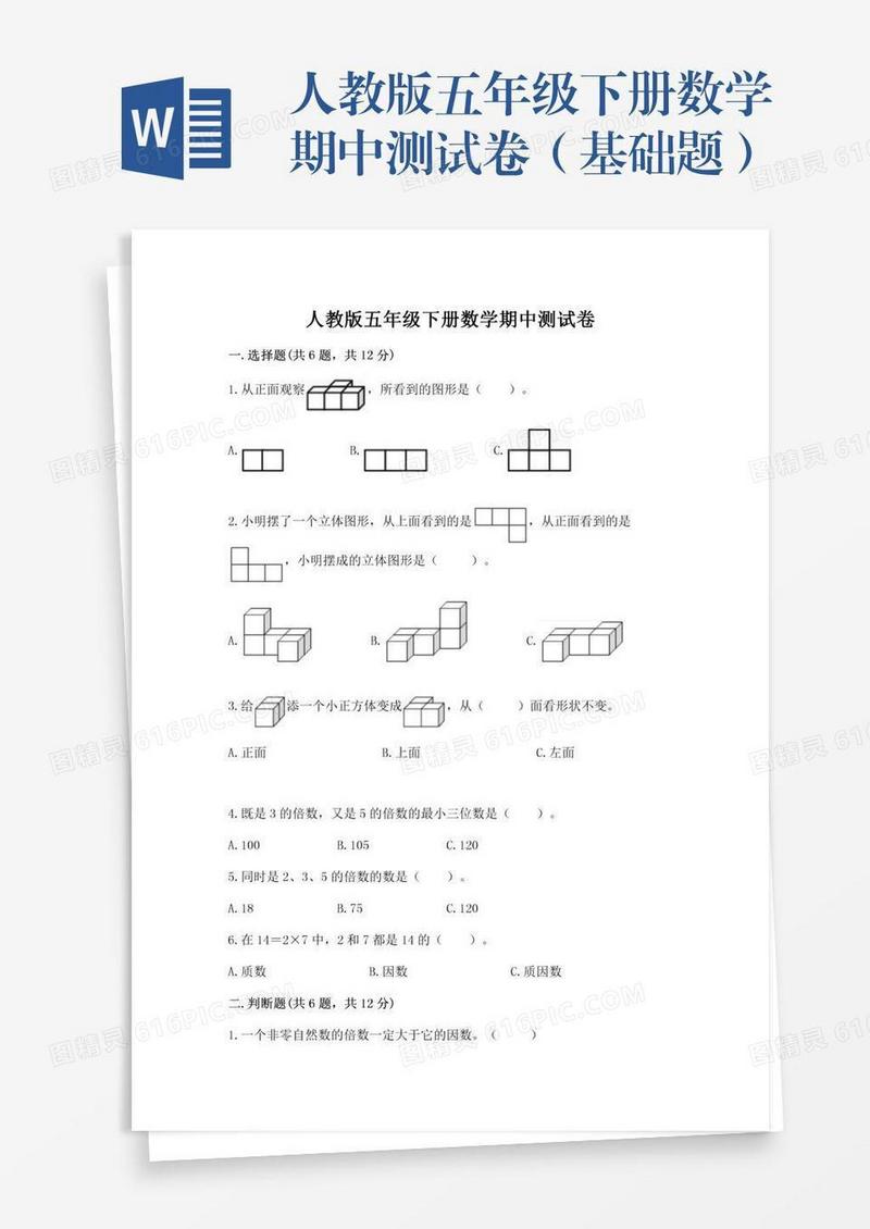 人教版五年级下册数学期中测试卷（基础题）