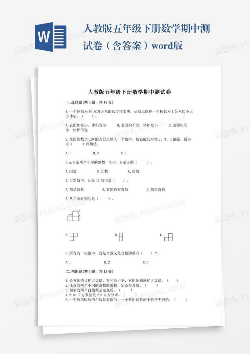 人教版五年级下册数学期中测试卷（含答案）word版