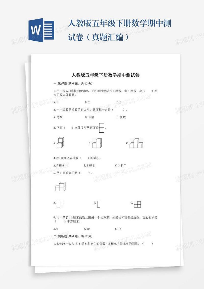 人教版五年级下册数学期中测试卷（真题汇编）