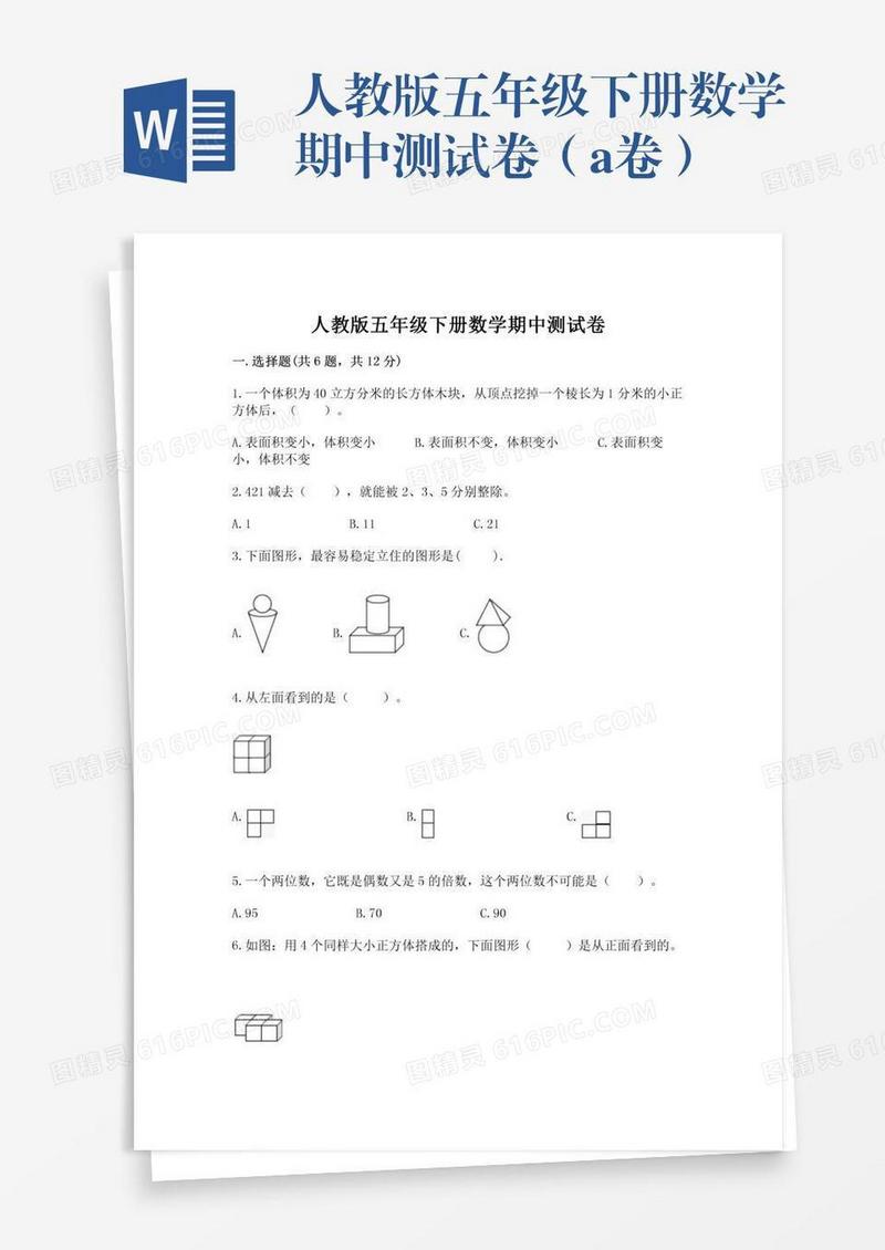 人教版五年级下册数学期中测试卷（a卷）