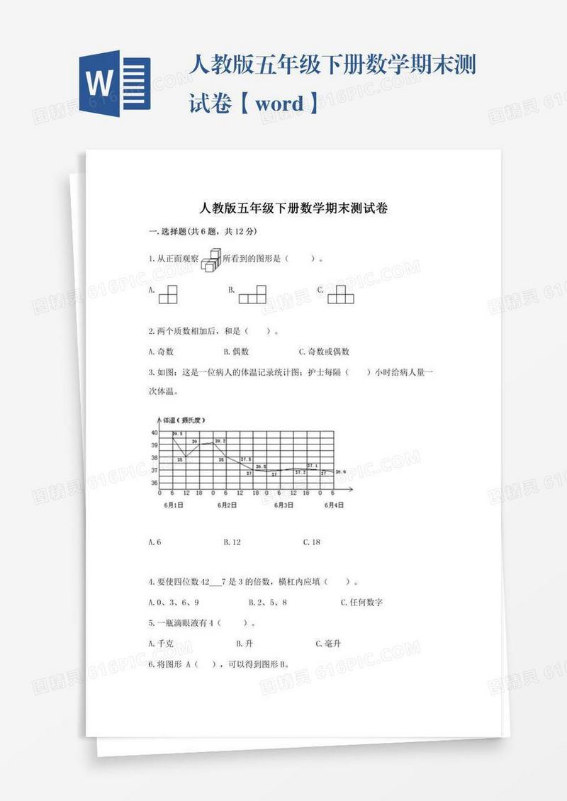 人教版五年级下册数学期末测试卷【word】