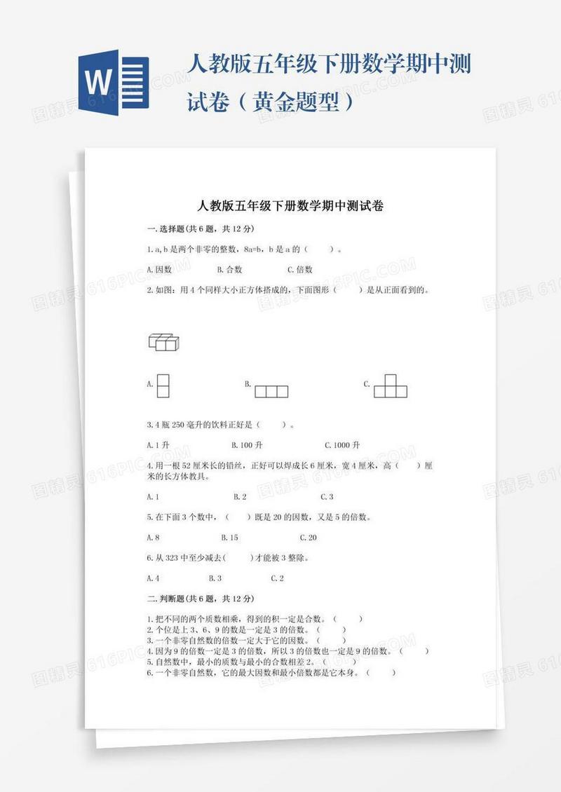 人教版五年级下册数学期中测试卷（黄金题型）