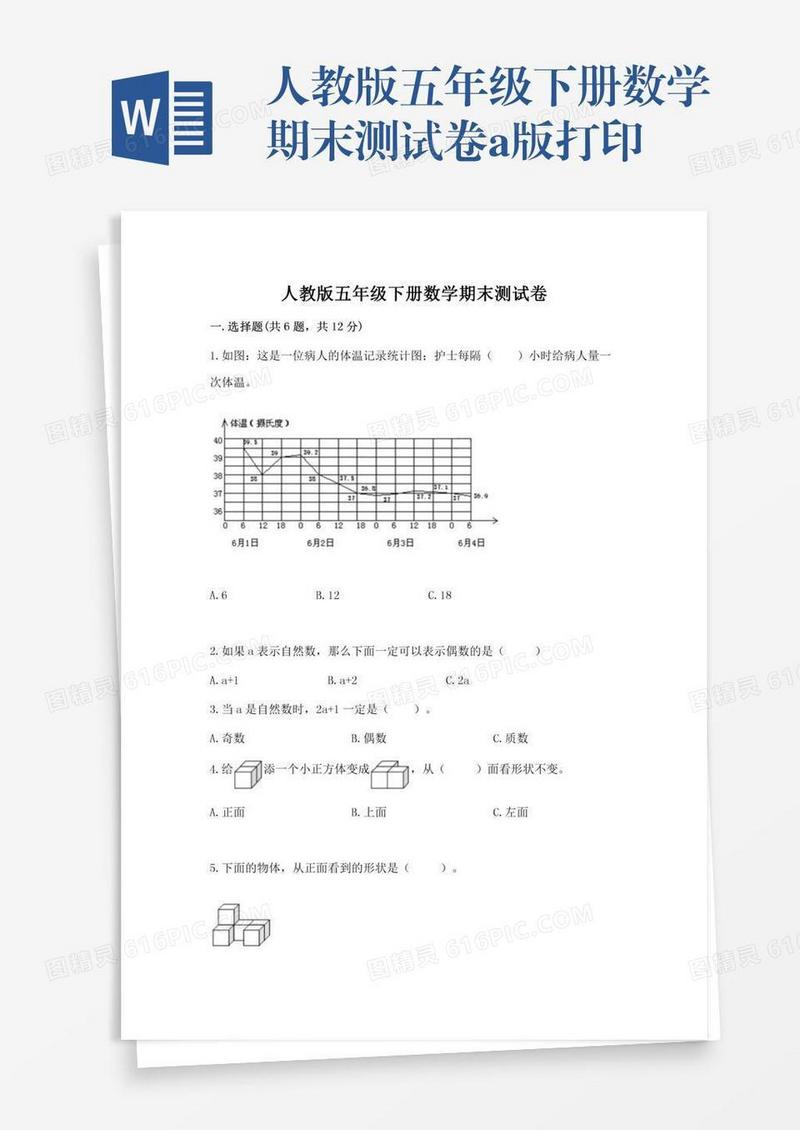 人教版五年级下册数学期末测试卷a版打印